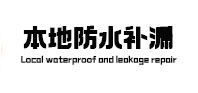 珲春防水补漏